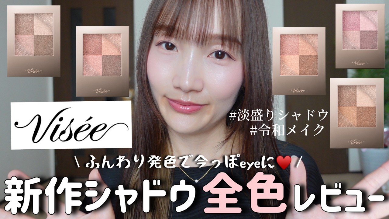 NOEVIR3　アイシャドー　お値下げしました❣️ Visee New Release] Review of all shades of the new glossy clear