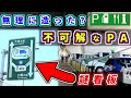 【変】高速道路でUターンOK！？計画に"無かった"パーキングエリアを紹介するぜ【ゆっくり解説】東京外環道　東京外環自動車道　外環道　外環　新倉PA