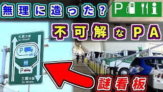 【変】高速道路でUターンOK！？計画に"無かった"パーキングエリアを紹介するぜ【ゆっくり解説】東京外環道　東京外環自動車道　外環道　外環　新倉PA