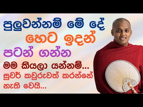 පින්වතුනි හෙට ඉදන්ම කරන්න පටන් ගන්න 🌼 | Kathnoruwe siridamma himi bana deshana bana katha sinhala
