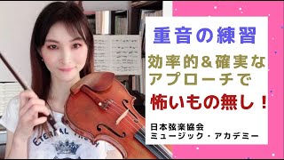 ヴァイオリンレッスン動画『重音の練習のやり方』【日本弦楽協会】