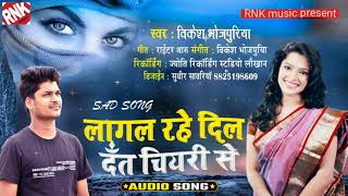 लागल रहे दिल दाँत चियरी से रे#lagal rahe dil dat chiyari se # vikesh bhojpuri