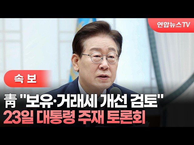 [속보] 이 대통령, 23일 부동산정책 국민 대토론회 주재 / 연합뉴스TV (YonhapnewsTV)