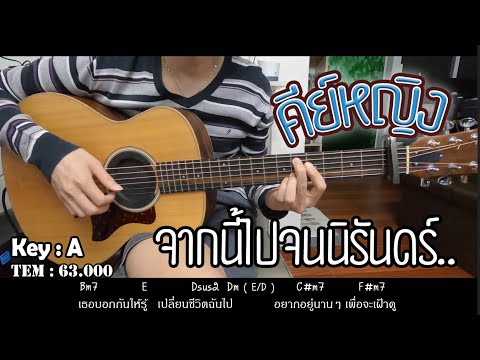 จากนี้ไปจนนิรันดร์ คีย์ผู้หญิง :: พี่เอ๊ะ Key A instrument • | Gling-studio |