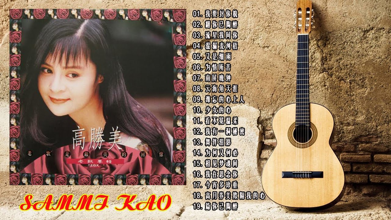 【高勝美 Sammi Kao】高勝美最好听的金曲 - 台湾最经典的歌曲 《愛在夕陽下 + 往事只能回味 + 美酒加咖啡 + 瀟灑的走》 老歌会 ...