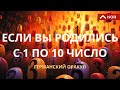 Кто эти люди Рожденные С 1 По 10 Число/ Что Скажет Германский Оракул/ Точный Расклад от Лилии Нор