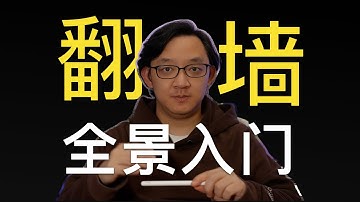 翻墙方式全景入门｜VPN为什么不等于翻墙｜代理类方案怎么选｜“全局”为啥也会失效