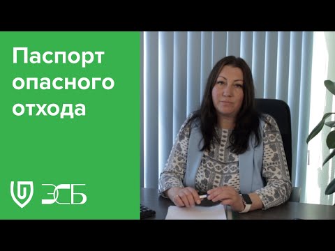 Паспорт опасного отхода