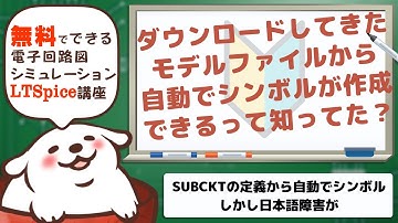 さあ始めようLTSpice SUBCKTから自動でシンボルが作れるって知ってた？