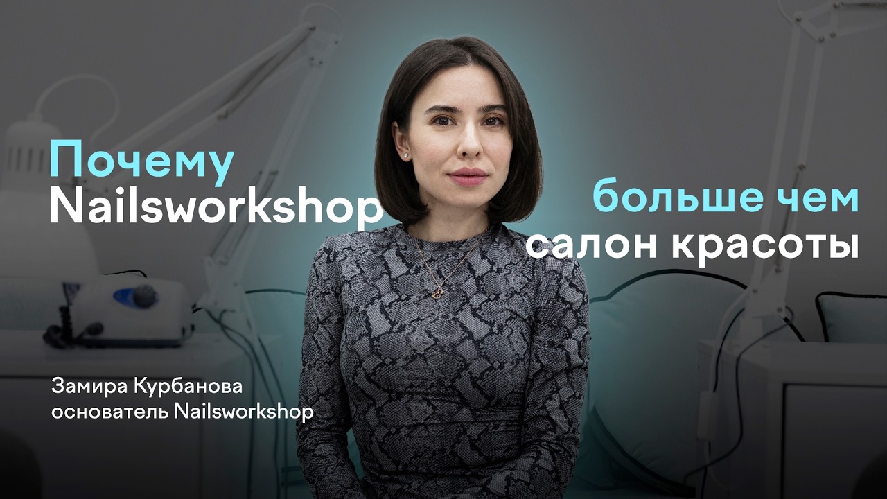 Маникюр как бизнес: как работает Nailsworkshop изнутри и почему отказывается от спорных материалов