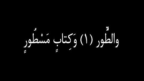 سوره الطور كامله بصوت مشاري البغلي