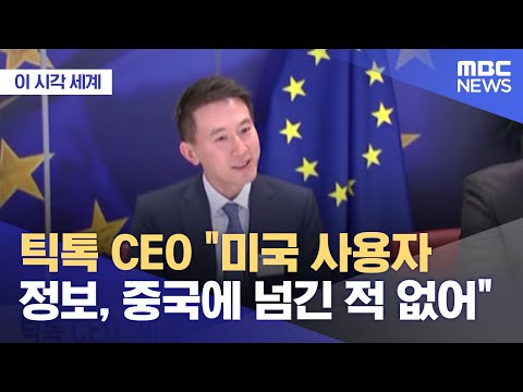   이 시각 세계 틱톡 CEO 미국 사용자 정보 중국에 넘긴 적 없어 2023 03 23 뉴스투데이 MBC