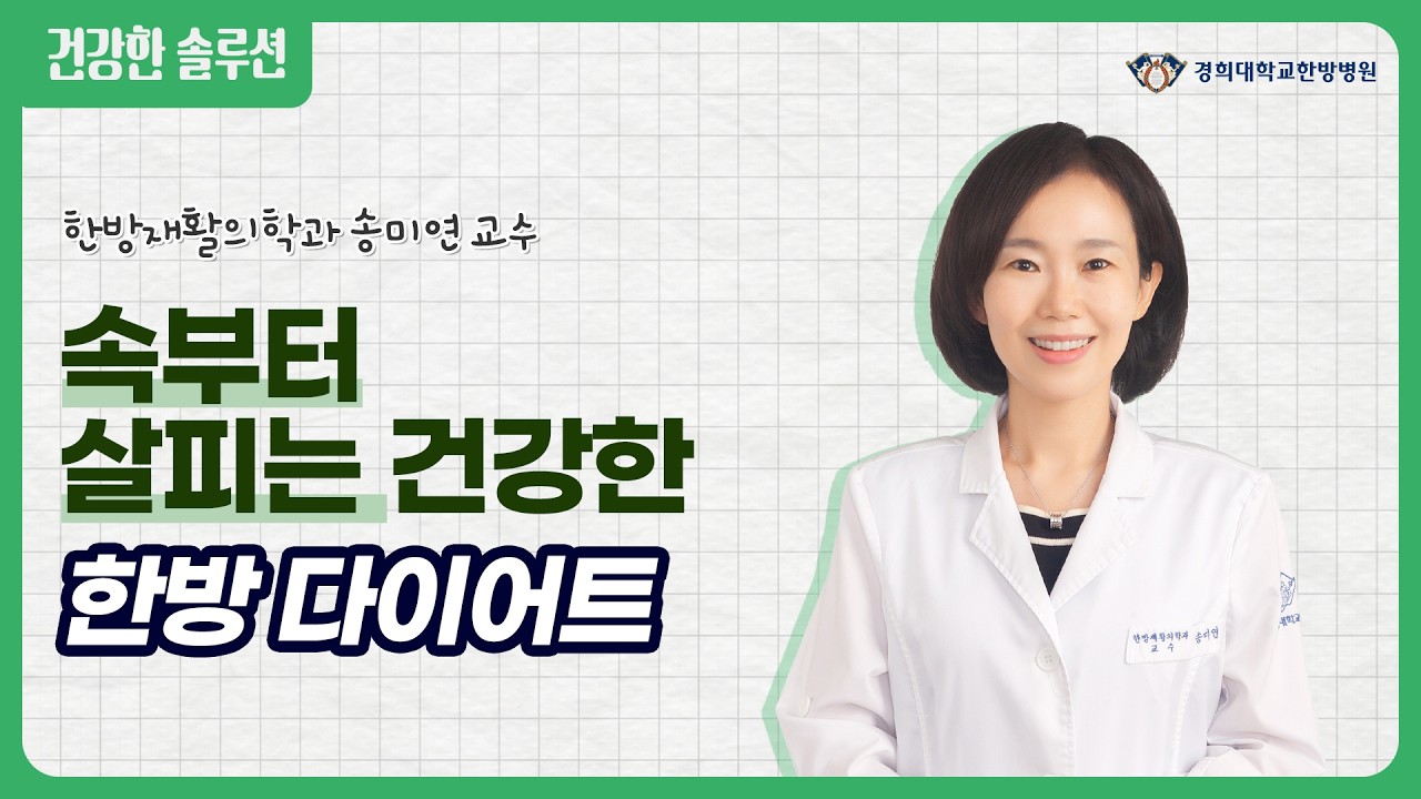 속부터 살피는 건강한 한방 다이어트 _ 한방재횔의학과 송미연 교수