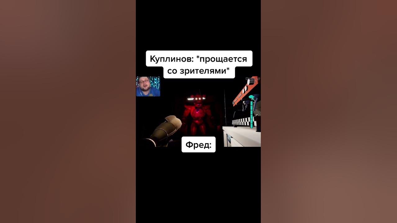 Куплинов прощается с Фреди - YouTube