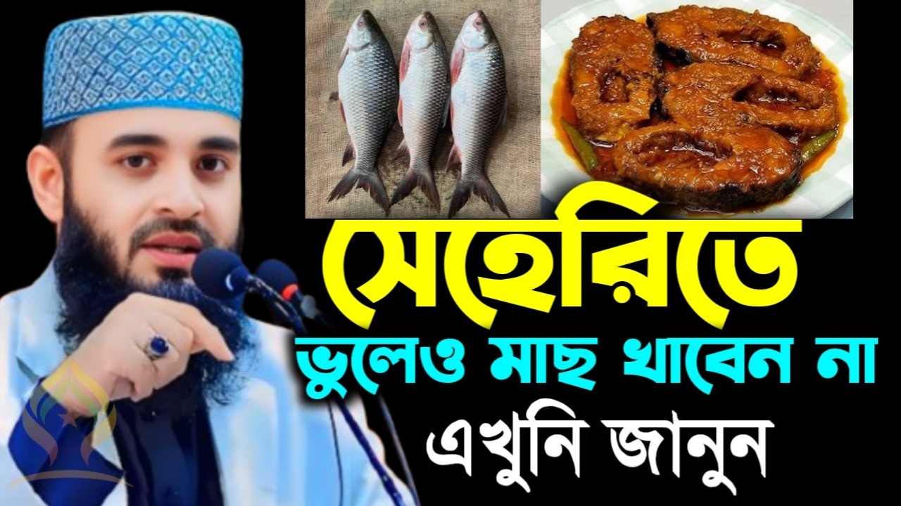 🌙সেহরিতে ভুলেও মাছ খাবেন না এখনি জানুন জানলে অবাক হবেন🌙মিজানুর রহমান আজহারী 2/21/026
