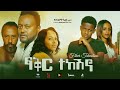 ፍቅር ተከሽኖ/ Fkir Tekshino : New Ethiopian Amharic Full Movie 2021 #RohaMedia