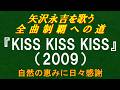 『KISS KISS KISS』(2009)/矢沢永吉を歌う/全曲制覇への道# 114