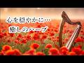 【心が落ち着く 癒しのハープ】 自律神経に優しいリラックス音楽, ヒーリングミュージック, 睡眠用BGM, 落ち着く音楽, 安らぎのハープ | Relaxing Harp Music