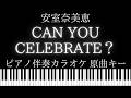 【ピアノ伴奏カラオケ】CAN YOU CELEBRATE? / 安室奈美恵【原曲キー】