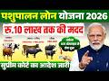 पशुपालन लोन योजना 2026 | गाय भैंस लोन कैसे लें | Pashupalan Loan Kaise Le | Pashu Loan Kaise Milega
