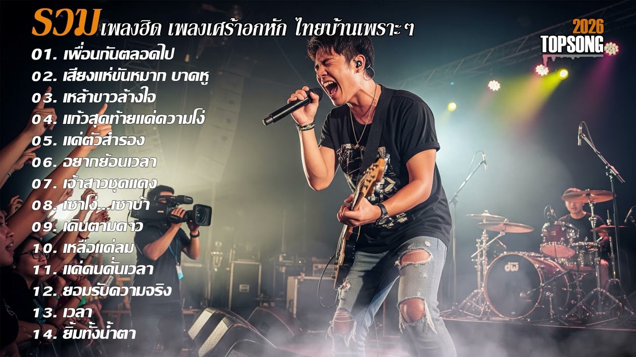 รวมเพลงเศร้าอกหักเพราะๆฟังสบายๆ | Official Audio