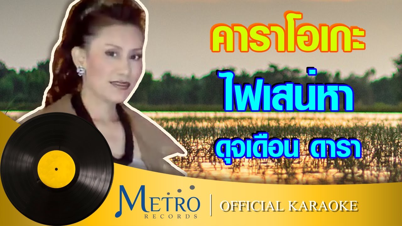 ไฟเสน่หา - ดุจเดือน ดารา (Official Master)
