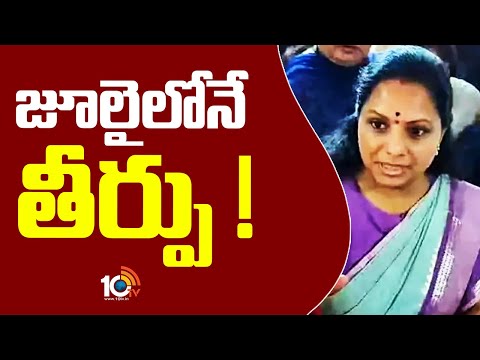 Judgment on MLC Kavitha's Bail Petition Delayed Over Delhi Liquor Case | జూలైలోనే తీర్పు ! | 10TV - 10TVNEWSTELUGU