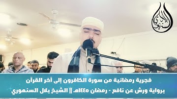 فجرية رمضانية من الكافرون إلى آخر القرآن برواية ورش عن نافع - رمضان 1445 هـ || الشيخ بلال السنهوري