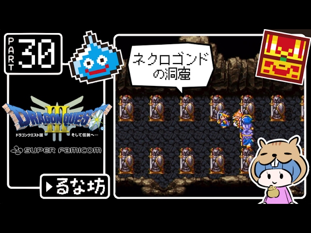 #30【ドラクエ3】はじめてのドラゴンクエストⅢ実況プレイ【SFC版】 #30【ドラクエ3】はじめてのドラゴンクエストⅢ実況プレイ【SFC版】