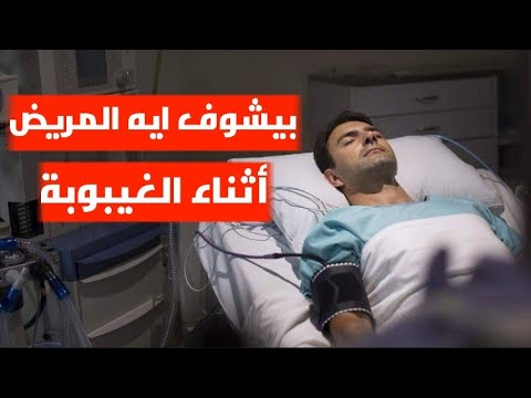 ليه بنشوف الأحلام || بيشوف ايه المريض أثناء الغيبوبة