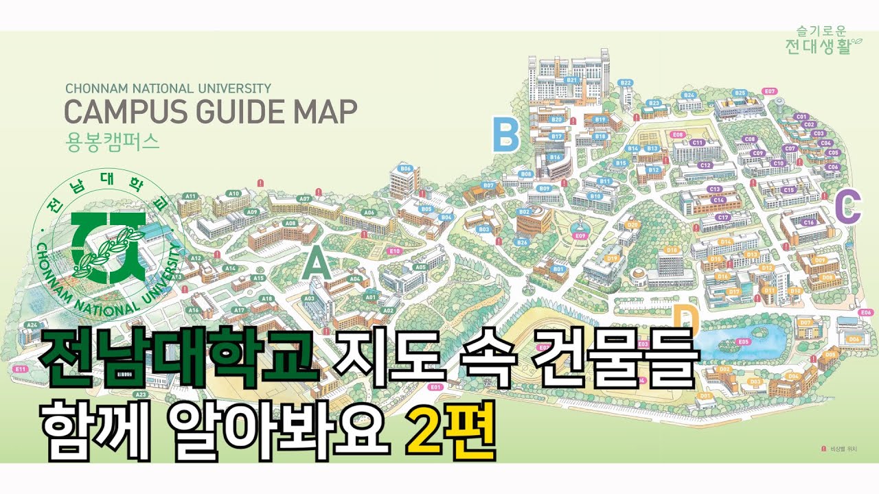 [전남대] 전남대학교 지도 속 건물들 함께 알아봐요! [2편] - YouTube