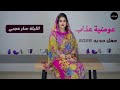 عوضية عذاب اللية سار عجبي حفلة جديدة 2025 