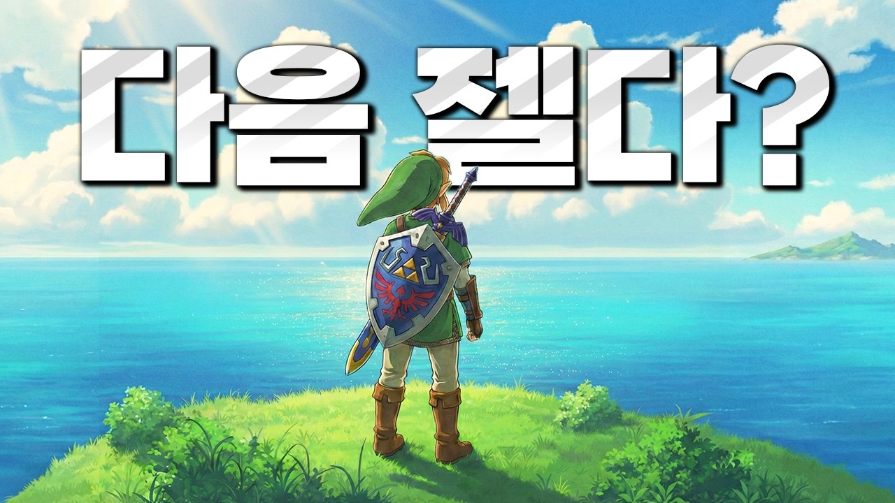 젤다의 전설 다음 신작은 어떻게 나올까?