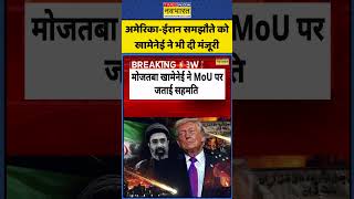 Khamenei on US Iran MoU | Breaking news: अमेरिका-ईरान समझौते को खामेनेई ने भी दी मंजूरी | #shorts