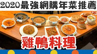 【吃年菜EP4】2020年菜推薦！11道人氣雞鴨料理：紹興醉雞、煙燻鴨胸　年菜預購必看指南｜2020年鼠年春節特輯｜Feat. 痞客邦部落客