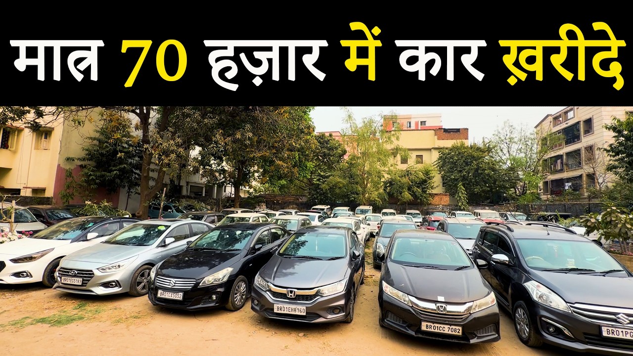 मात्र 70 हज़ार में कार ख़रीदे|SECOND HAND CAR IN PATNA|PREOWNED CAR IN PATNA|PATNA CAR BAZAAR