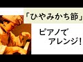 「ひやみかち節」~ウチナーンチュのピアノ弾きの実験室