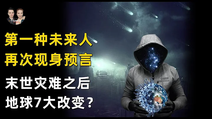 The first man from the future appears again to predict the year 2030! - 天天要聞