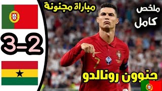 ملخص مباراة البرتغال و غانا 3-2 اليوم | تألق رونالدو في المبارة الأولى في كأس العالم قطر 2022