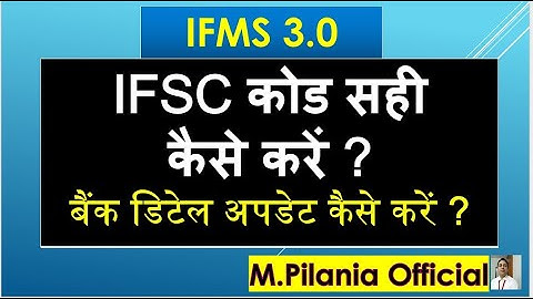 #IFMS 3.0 IFSC कोड सही कैसे करें ?  बैंक डिटेल अपडेट कैसे करें ?