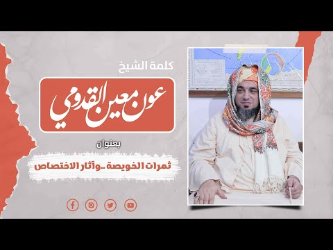 الشيخ عون القدومي  ثمرات الخويصة وآثار الاختصاص