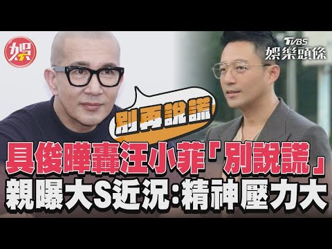 具俊曄轟汪小菲「別說謊」 親曝大S近況：精神壓力大