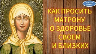 видео Молитва Матроне Московской о здоровье ребенка.