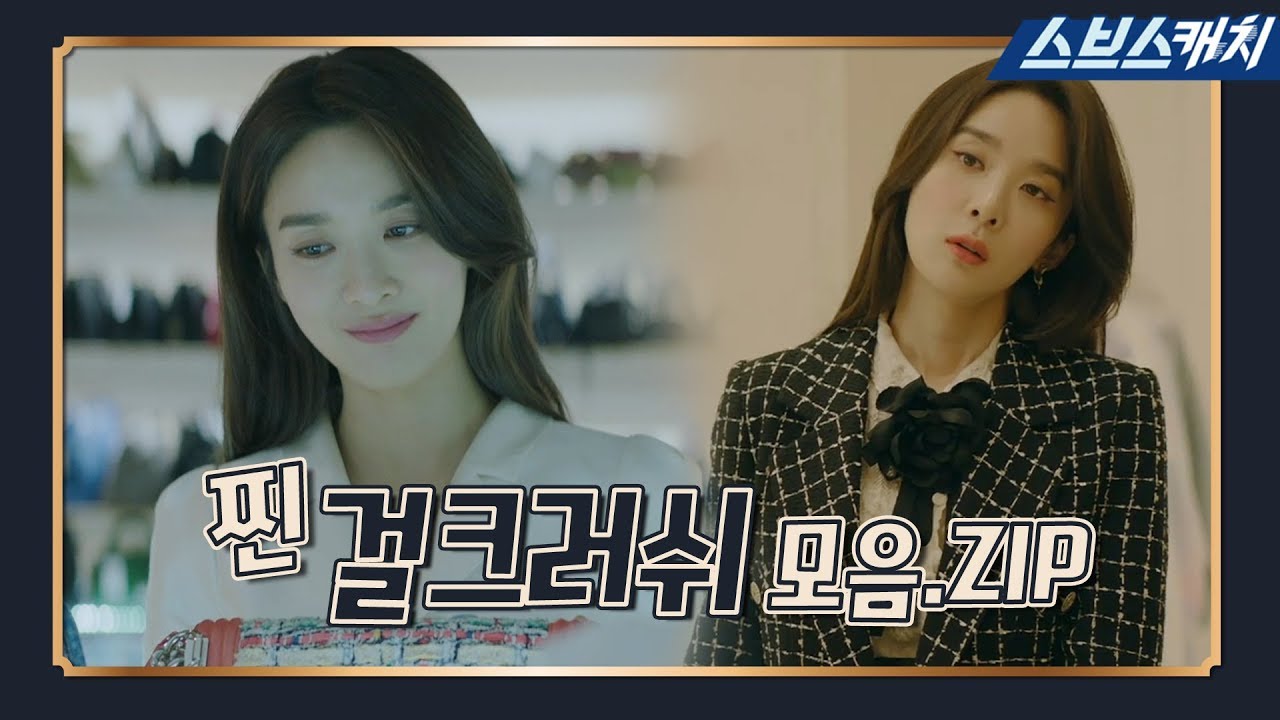 [요약] 냉미녀 이청아, ⭐찐 걸크러쉬⭐ 모먼트! 《브이아이피 / VIP / 스브스캐치》