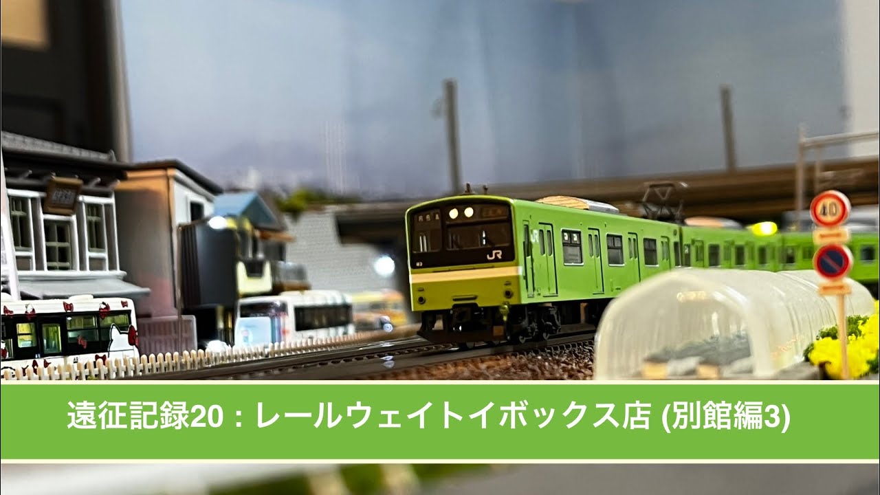 遠征記録20 : レールウェイトイボックス店(別館編3)#nゲージ 