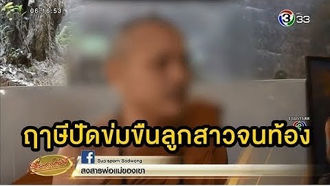 ฤๅษีปัดข่มขืนลูกสาววัย 15 ปี จนตั้งท้อง พร้อมให้ตรวจอีเอ็นเอ