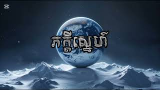 ភក្តីស្នេហ៍-TEP PISETH |ភ្លេងសុទ្ធ (Lyrics)