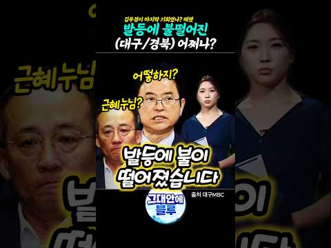 발등에 불 떨어진 대구,경북 어쩌나?