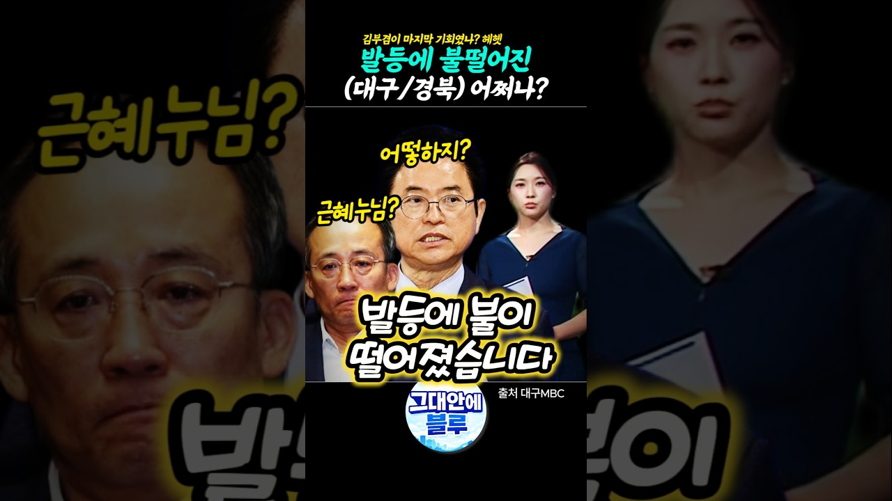 발등에 불 떨어진 대구,경북 어쩌나?