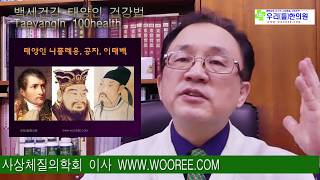 사상체질체형,백세건강, 태양인 건강법,무병장수,Taeyang-In 100health, 김수범의 우리들체질체형…